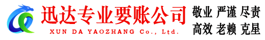 丰城迅达收账公司